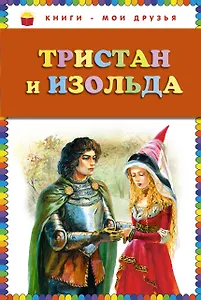 Тристан и Изольда