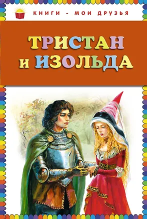 Книга Тристан и Изольда (Софья Прокофьева)