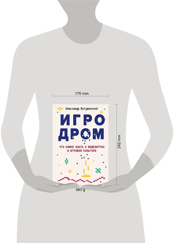 Книга Игродром. Что нужно знать о видеоиграх и игровой культуре (Александр Ветушинский) — 6