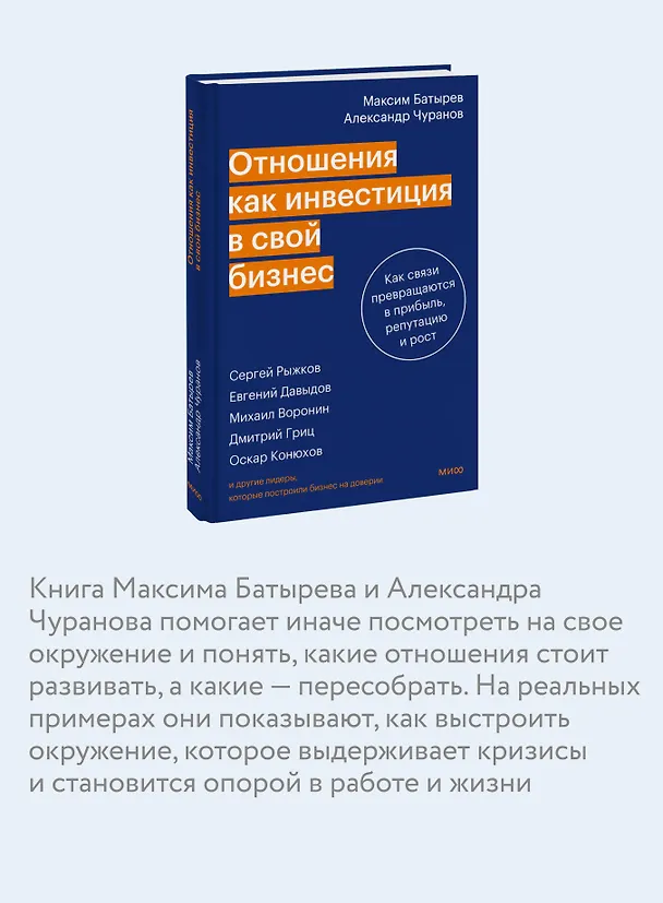 Книга Отношения как инвестиция в свой бизнес. Как связи превращаются в прибыль, репутацию и рост (Максим Батырев, Александр Чуранов) — 7