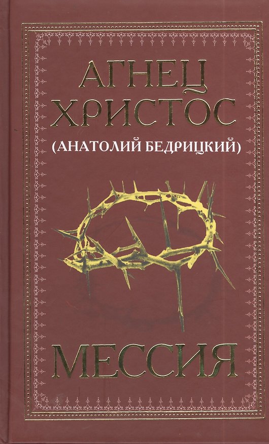 Книга Мессия (Анатолий (Агнец Христос) Бедрицкий) — 1