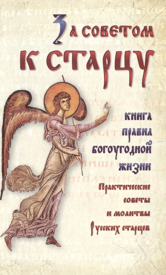 Книга За советом к старцу.Практические советы и молитвы Русских старцев () — 1