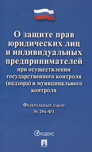 О защите прав юр. лиц и индивидуальных предпринимателей при осуществлении гос. контроля (надзора) и
