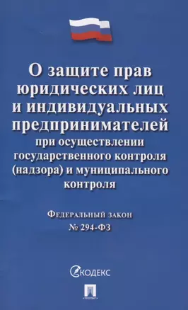 О защите прав юр. лиц и индивидуальных предпринимателей при осуществлении гос. контроля (надзора) и — 2697005 — 1