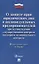 О защите прав юр. лиц и индивидуальных предпринимателей при осуществлении гос. контроля (надзора) и — 2697005 — 1