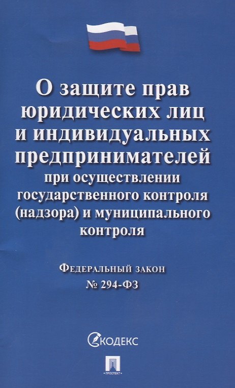 Книга О защите прав юр. лиц и индивидуальных предпринимателей при осуществлении гос. контроля (надзора) и () — 1