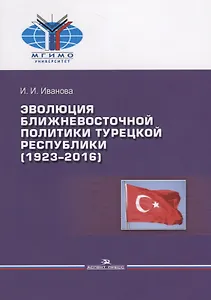 Эволюция ближневосточной политики Турецкой Республики (1923–2016)