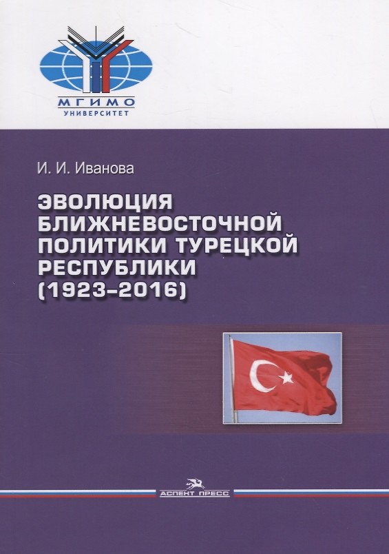 Книга Эволюция ближневосточной политики Турецкой Республики (1923–2016) () — 1