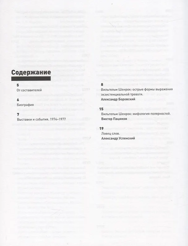 Книга Дневники Вильгельма Шенрока. 1973-1977 годы. Том 1 (Вильгельм Шенрок) — 2