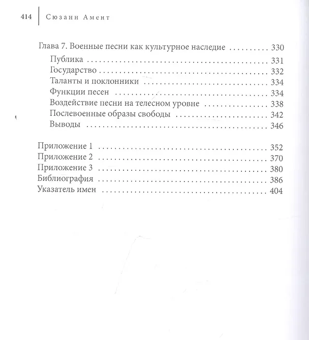 Книга Допеть до победы! Роль песни в советском обществе во время Второй мировой войны (Сюзанн Амент) — 4