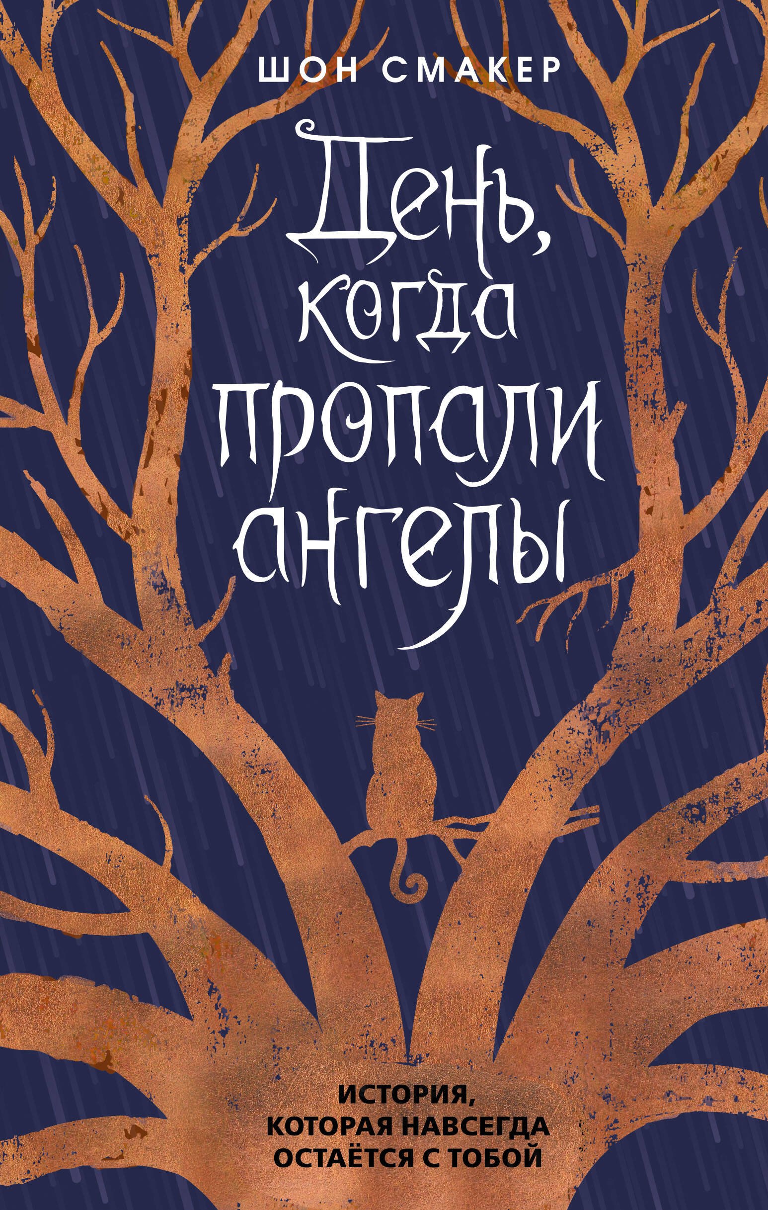 

День, когда пропали ангелы (#1)