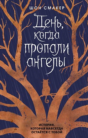 День, когда пропали ангелы (#1)