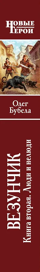 Книга Везунчик. Кн. 2. Люди и нелюди: фантастический роман (Олег Бубела) — 3