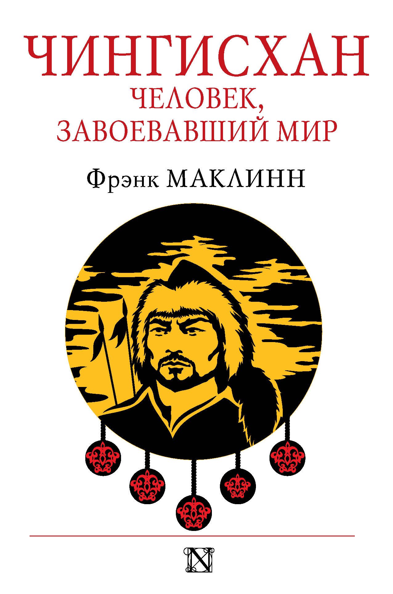 

Чингисхан. Человек, завоевавший мир