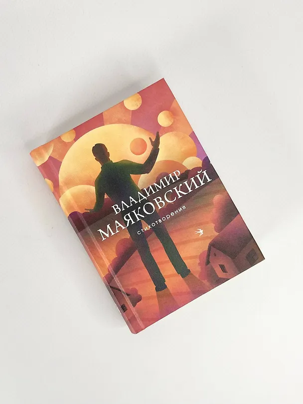 Книга Стихотворения (Владимир Маяковский) — 10