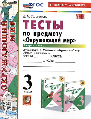 Книга Тесты по предмету "Окружающий мир". 3 класс. Часть 2. К учебнику А.А. Плешакова "Окружающий мир". 3 класс. В 2 частях. Часть 2 (Елена Тихомирова)