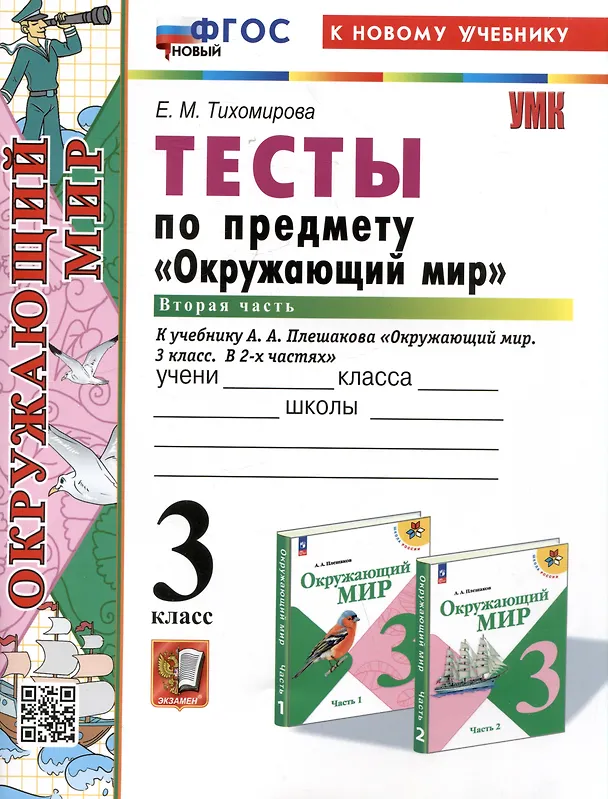 Книга Тесты по предмету "Окружающий мир". 3 класс. Часть 2. К учебнику А.А. Плешакова "Окружающий мир". 3 класс. В 2 частях. Часть 2 (Елена Тихомирова) — 1