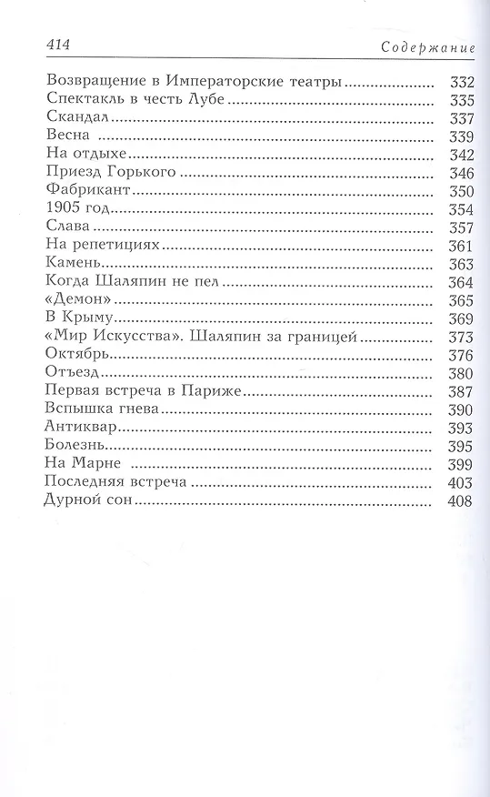Книга Маска и душа (Федор Шаляпин) — 4