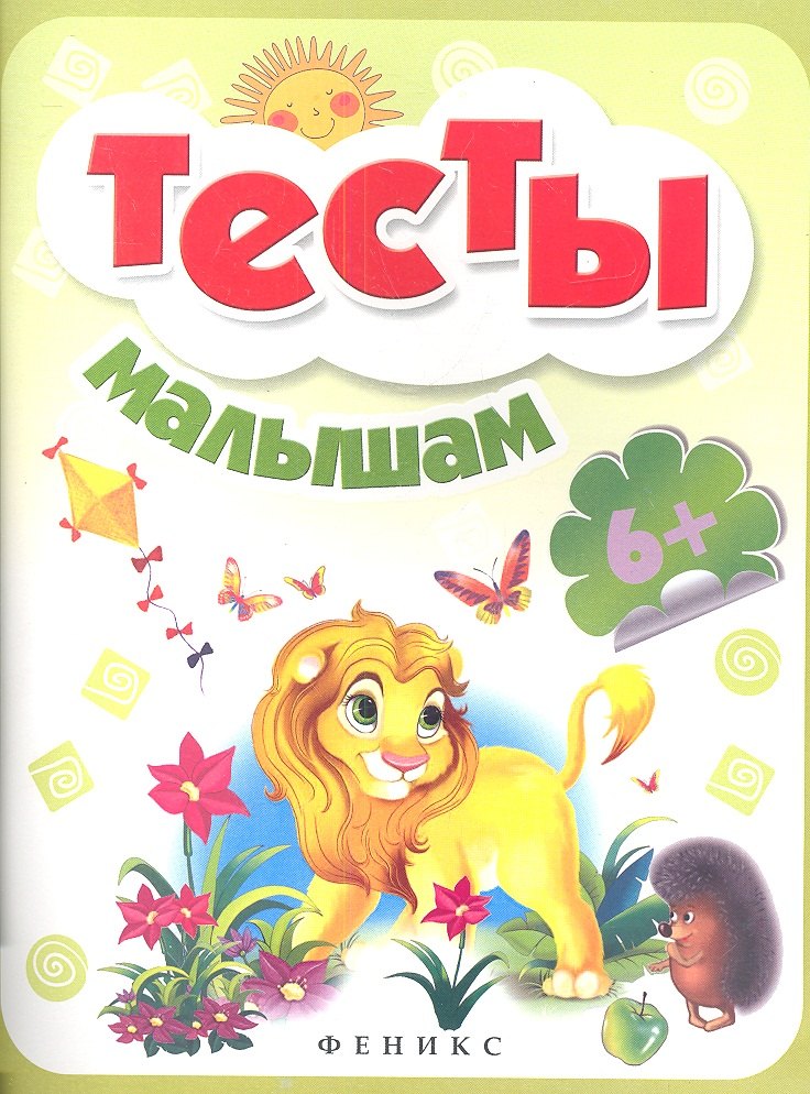 

Тесты малышам