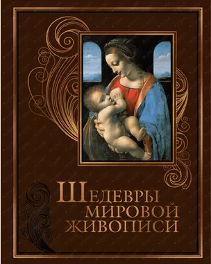 Шедевры мировой живописи (кожа) — 2402783 — 1