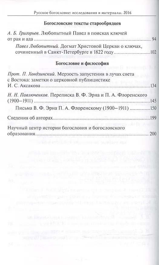 Книга Русское богословие Исследования и материалы 2016 (м) () — 3