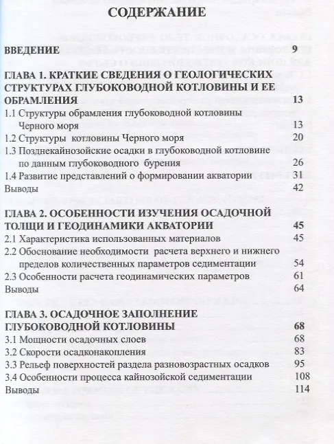 Книга Формирование глубоководной котловины Черного моря () — 2