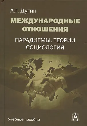 Книга Международные отношения Парадигмы теории социология (Gaudeamus) Дугин (Александр Дугин)