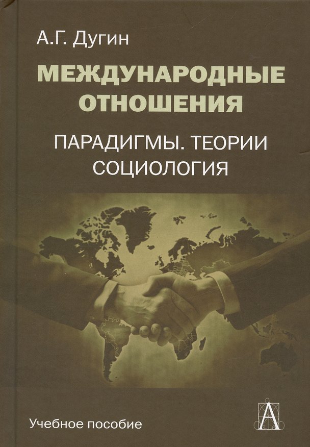 Книга Международные отношения Парадигмы теории социология (Gaudeamus) Дугин (Александр Дугин) — 1