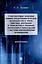 Стимулирующие правовые режимы предпринимательской деятельности в сфере цифровых инноваций и технологий в границах территорий и образований с высоким инновационным потенциалом: монография — 3005134 — 1
