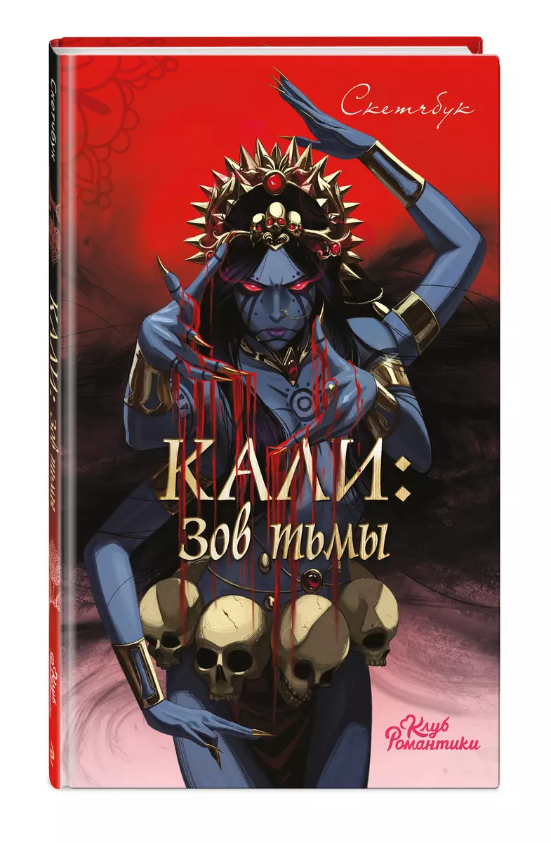 Клуб Романтики. Кали: Зов тьмы. Скетчбук - купить книгу с доставкой в  интернет-магазине «Читай-город». ISBN: 978-5-04-190786-0