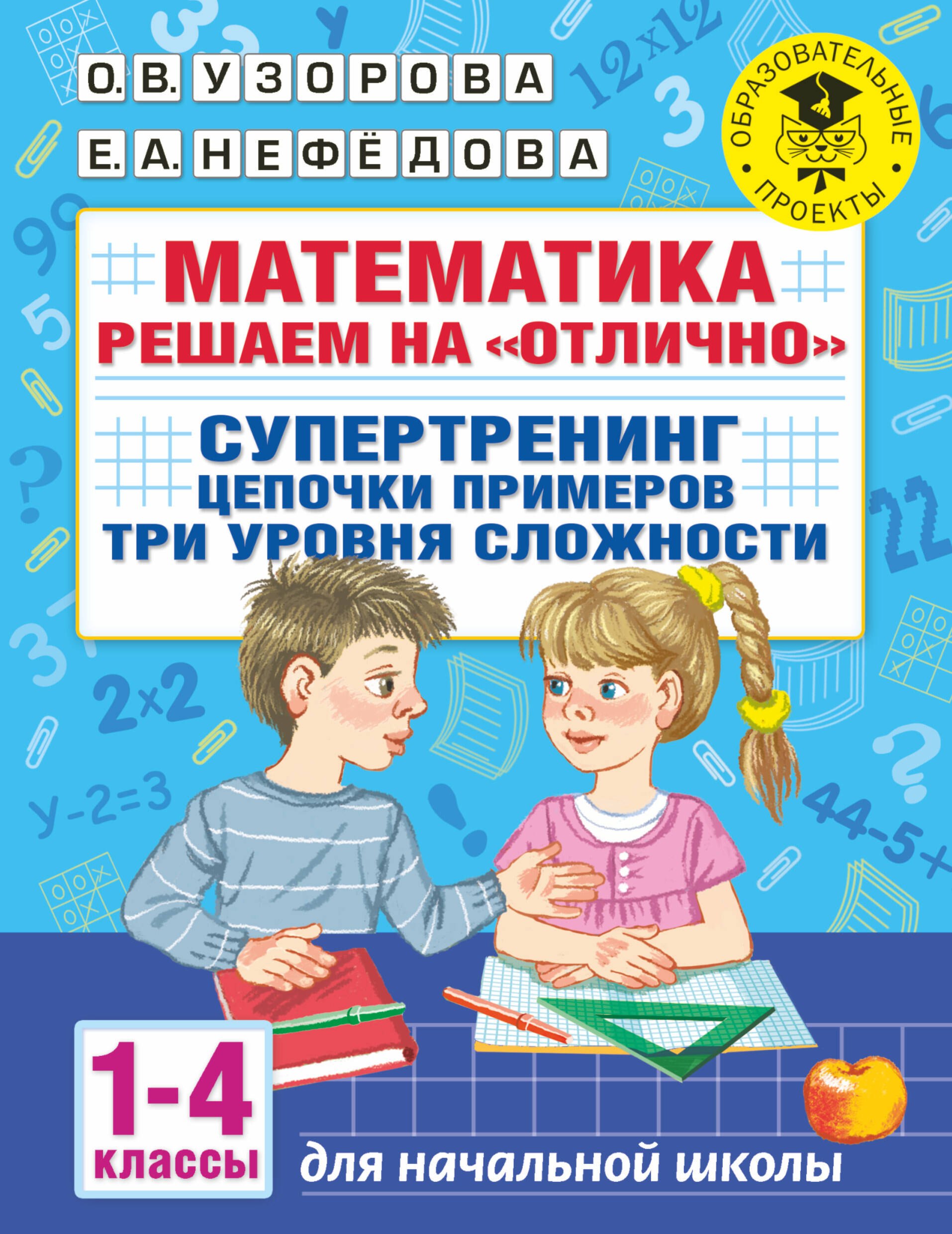 

Математика. Решаем на "отлично". Супертренинг. Цепочки примеров. Три уровня сложности. 1-4 классы