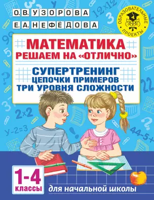 Математика. Решаем на "отлично". Супертренинг. Цепочки примеров. Три уровня сложности. 1-4 классы — 2889019 — 1