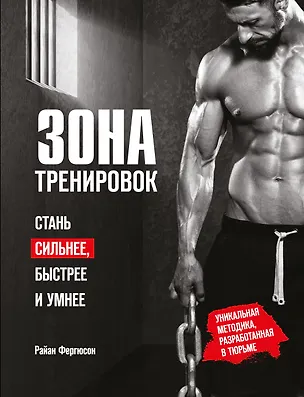 Книга Зона тренировок. Стань сильнее, быстрее и умнее (Рональд Фергюсон)