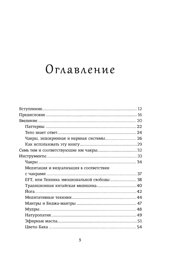 Книга Чакры. Управляйте своей энергией (в полусупере) (Анн Луазелль) — 7