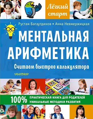 Книга Ментальная арифметика. Считаем быстрее калькулятора (Рустам Багаутдинов, Анна Невмержицкая)