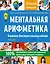 Ментальная арифметика. Считаем быстрее калькулятора — 2927690 — 1