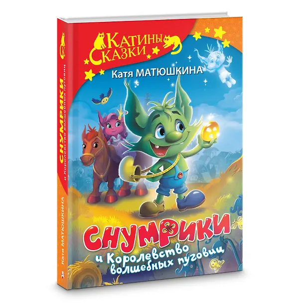 Книга Снумрики и Королевство волшебных пуговиц (Екатерина Матюшкина) — 4