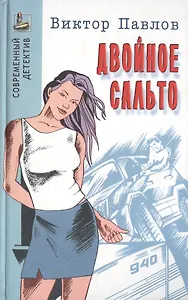 Двойное сальто (Современный детектив). Павлов В. (Версия СК)