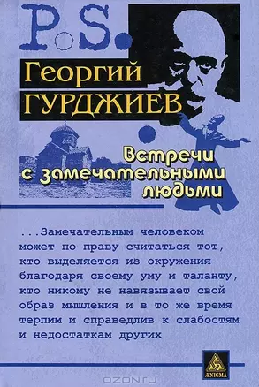 Встречи с замечательными людьми. 4-е изд.,стер. — 2195174 — 1