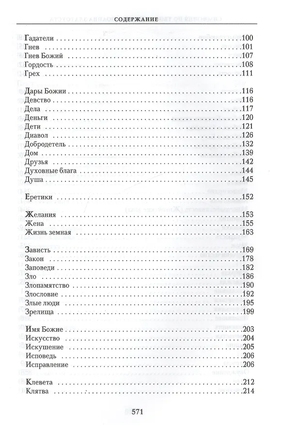 Книга Симфония по творениям святителя Иоанна Златоуста в 2-х т. - т. 2 () — 3