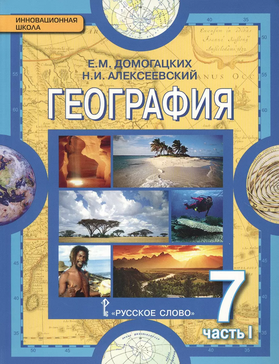 География. Материки и океаны: в 2 ч. Ч. 1. Планета, на которой мы живем.  Африка: учебник для 7 класса общеобразоват. учреждений / 2-е изд. (Евгений  Домогацких) - купить книгу с доставкой в