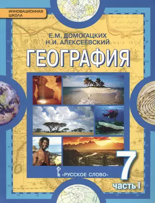 География. Материки и океаны: в 2 ч. Ч. 1. Планета, на которой мы живем. Африка: учебник для 7 класса общеобразоват. учреждений / 2-е изд. — 2648142 — 1