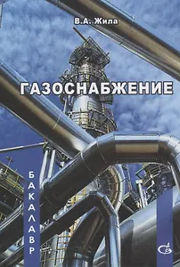 Газоснабжение. Учебник