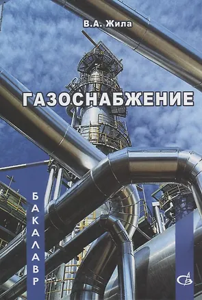 Книга Газоснабжение. Учебник (Виктор Жила)