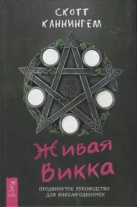 Живая Викка. Продвинутое руководство для виккан-одиночек