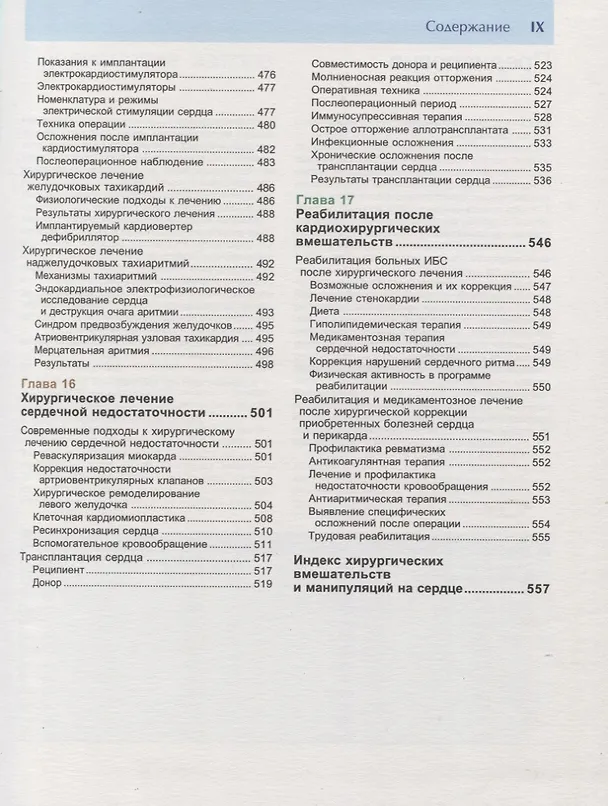 Книга Хирургия сердца. Руководство (Юрий Островский) — 7
