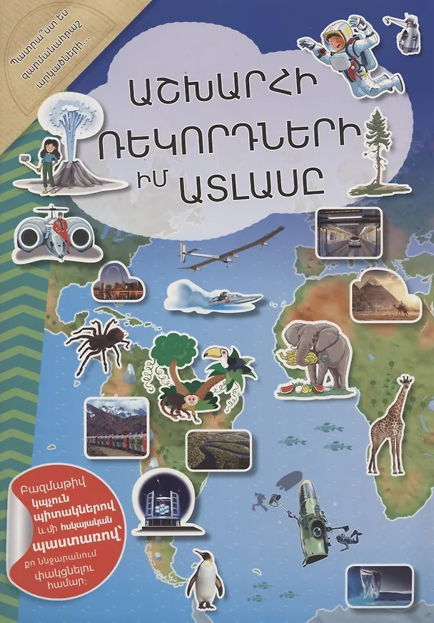 Книга Мой атлас мировых рекордов (на армянском языке) () — 1