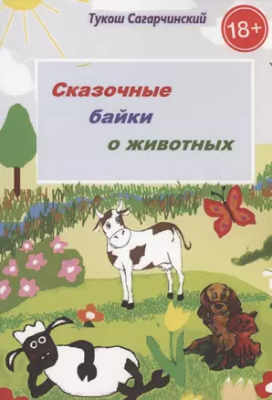 Сказочные байки о животных — 2897126 — 1