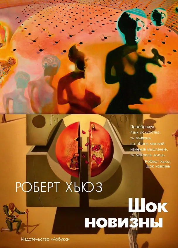 Книга Шок новизны (Роберт Хьюз) — 1