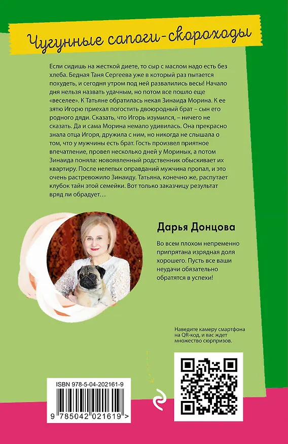 Книга Чугунные сапоги-скороходы (Дарья Донцова) — 2